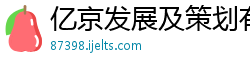 亿京发展及策划有限公司